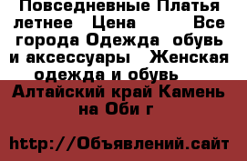 Повседневные Платья летнее › Цена ­ 800 - Все города Одежда, обувь и аксессуары » Женская одежда и обувь   . Алтайский край,Камень-на-Оби г.